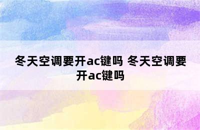 冬天空调要开ac键吗 冬天空调要开ac键吗